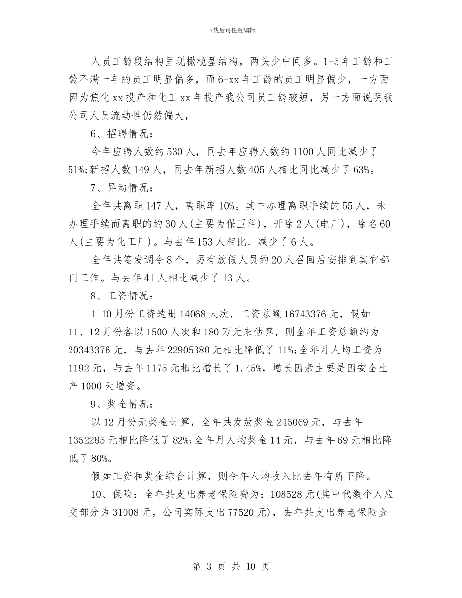 经典人力资源工作总结范文与经典保安工作总结范文汇编_第3页