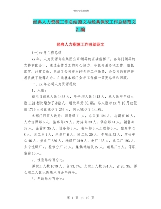 经典人力资源工作总结范文与经典保安工作总结范文汇编