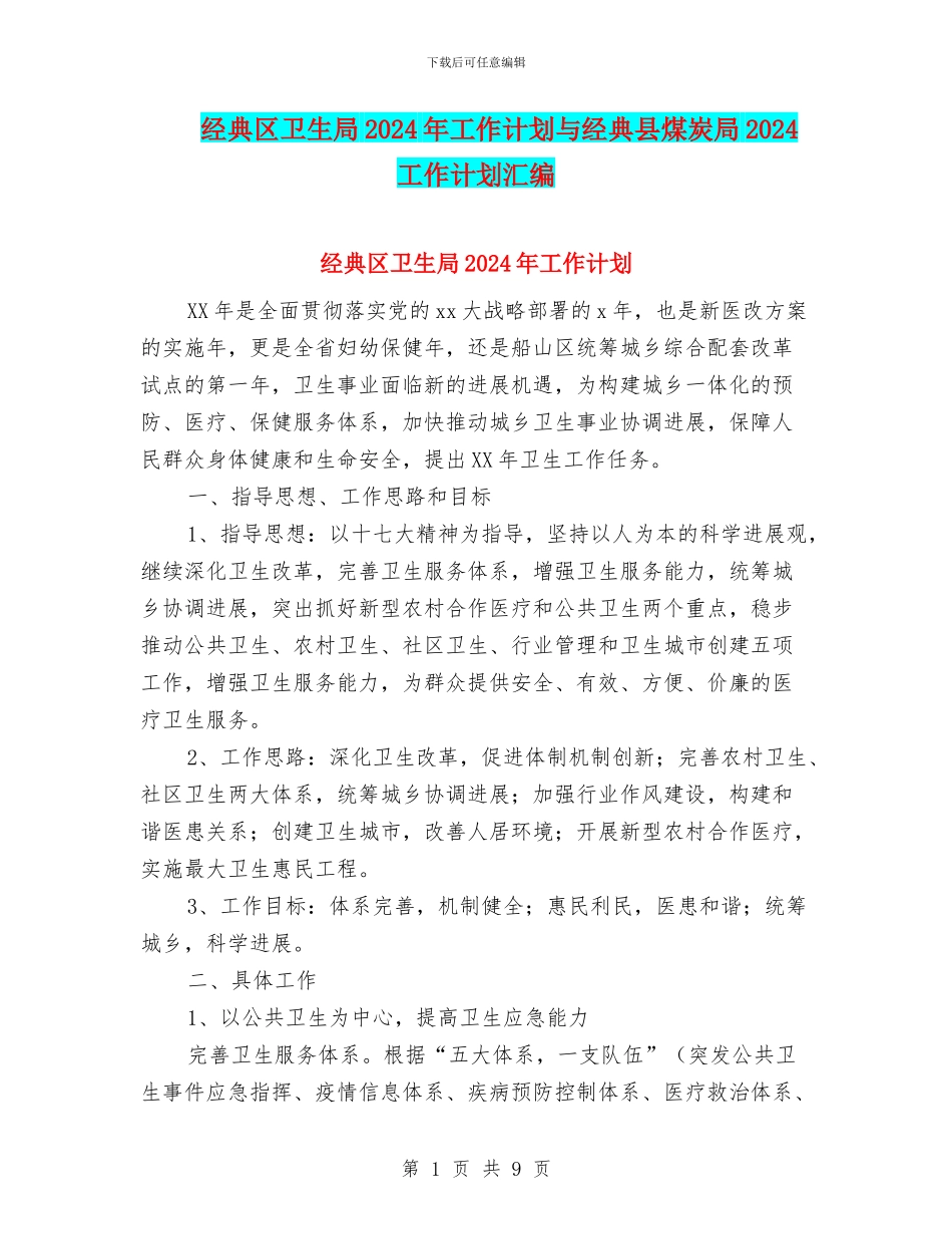 经典区卫生局2024年工作计划与经典县煤炭局2024工作计划汇编_第1页