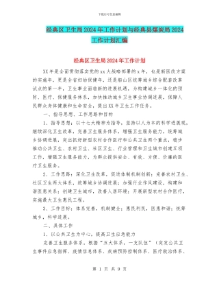 经典区卫生局2024年工作计划与经典县煤炭局2024工作计划汇编
