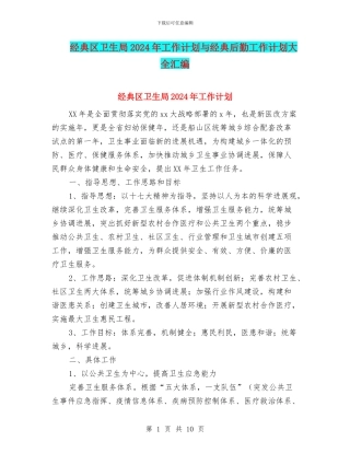 经典区卫生局2024年工作计划与经典后勤工作计划大全汇编