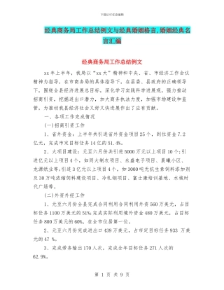 经典商务局工作总结例文与经典婚姻格言