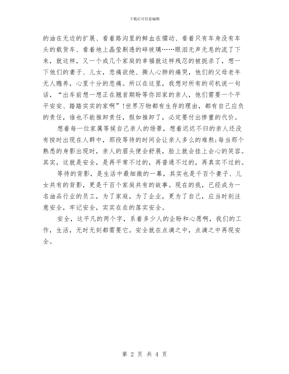 经典安全生产演讲稿范文与经典庆祝元旦演讲稿样本汇编_第2页