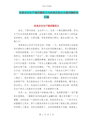 经典安全生产演讲稿范文与经典庆祝元旦演讲稿样本汇编