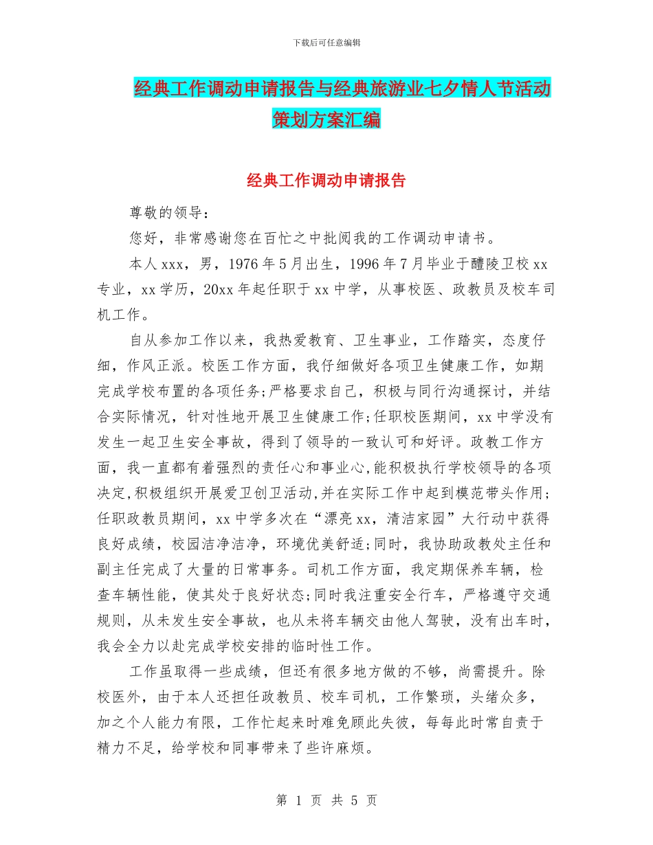 经典工作调动申请报告与经典旅游业七夕情人节活动策划方案汇编_第1页