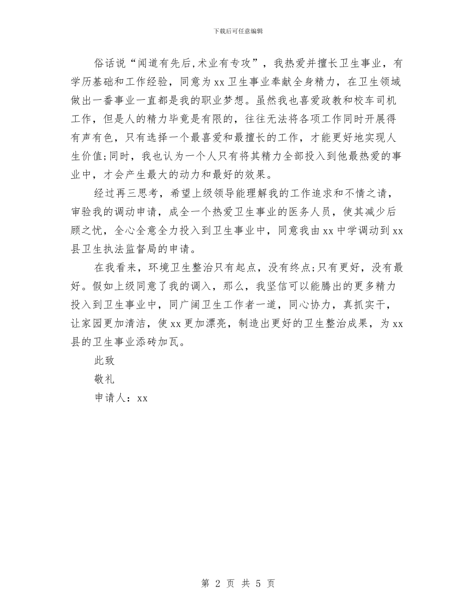 经典工作调动申请报告与经典旅游业七夕情人节活动策划方案汇编_第2页