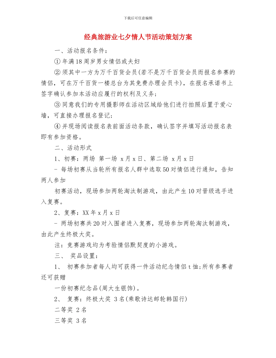 经典工作调动申请报告与经典旅游业七夕情人节活动策划方案汇编_第3页