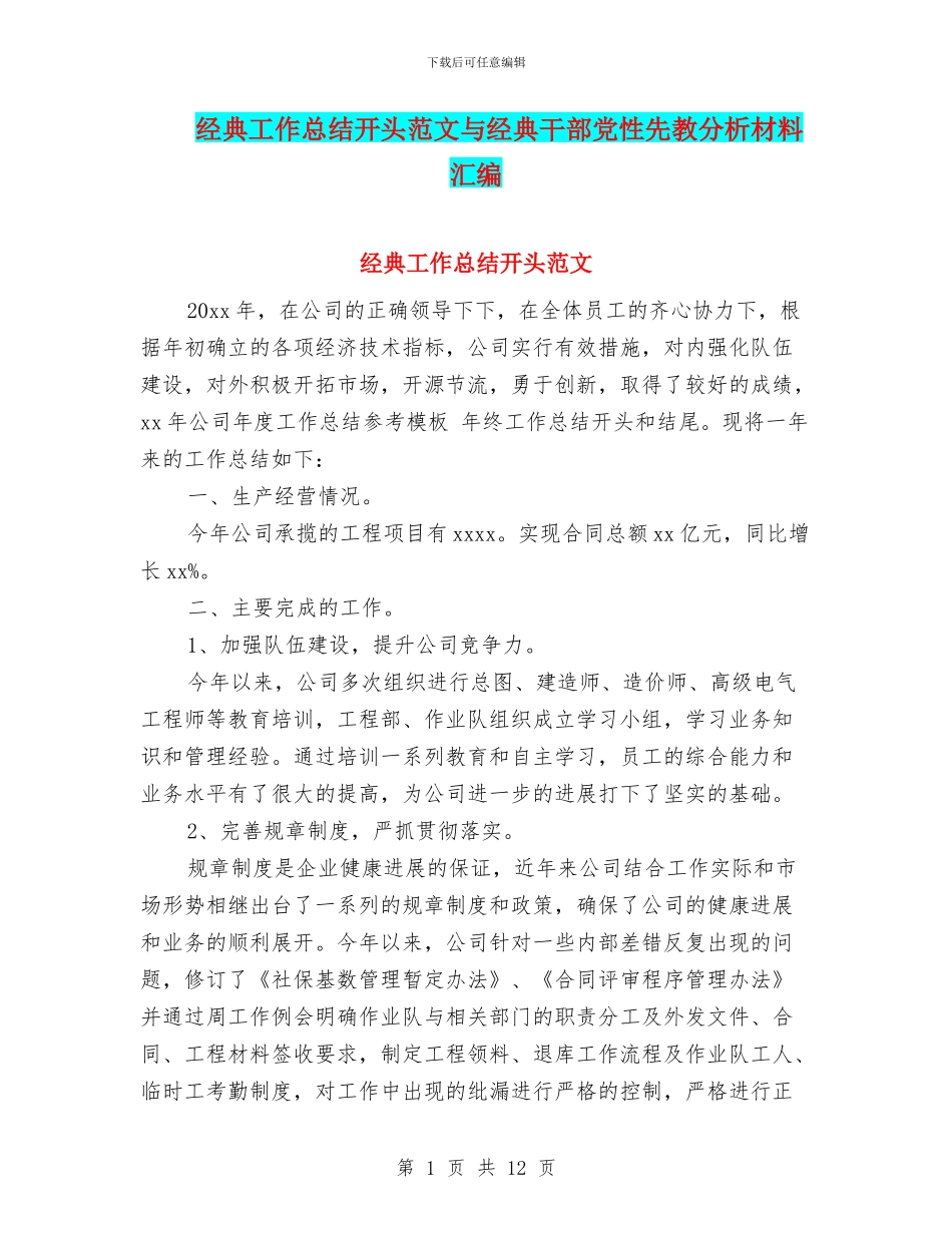 经典工作总结开头范文与经典干部党性先教分析材料汇编_第1页
