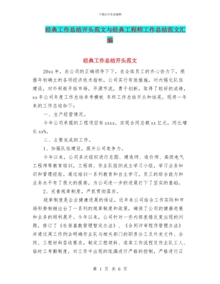 经典工作总结开头范文与经典工程师工作总结范文汇编