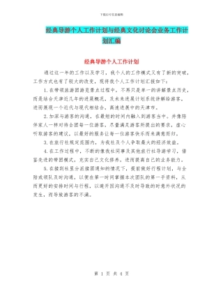 经典导游个人工作计划与经典文化研究会业务工作计划汇编