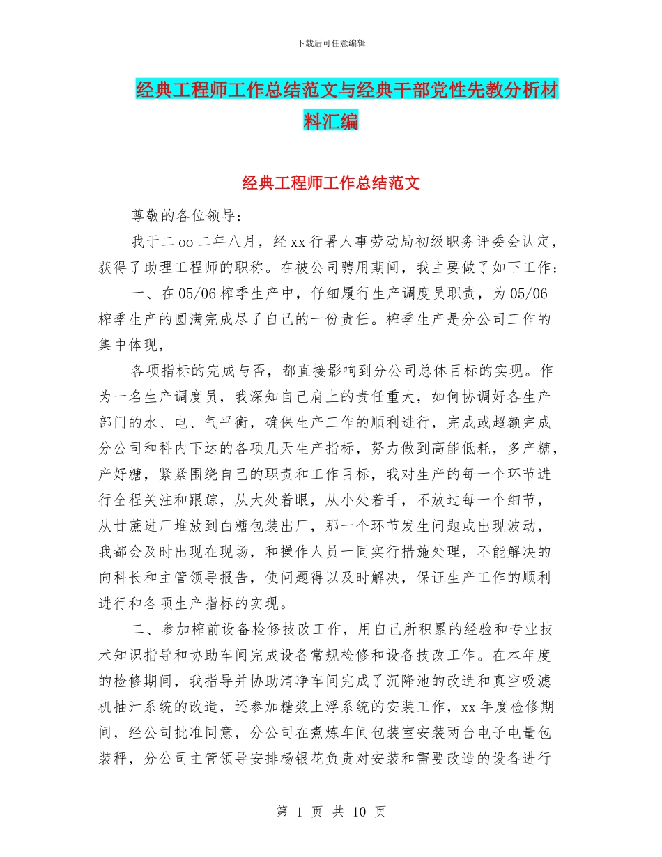 经典工程师工作总结范文与经典干部党性先教分析材料汇编_第1页