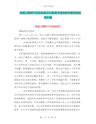 经典工程师工作总结范文与经典干部党性先教分析材料汇编