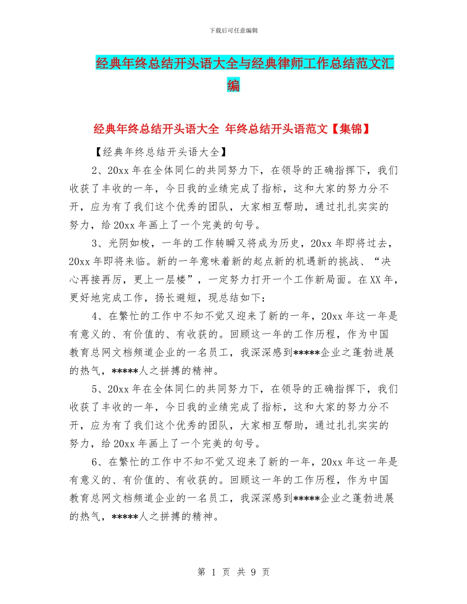 经典年终总结开头语大全与经典律师工作总结范文汇编_第1页