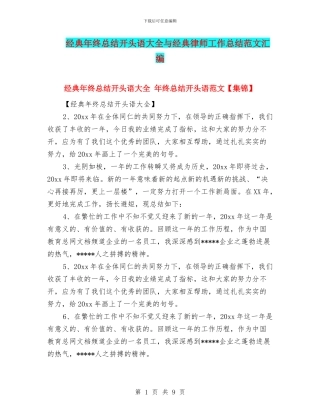 经典年终总结开头语大全与经典律师工作总结范文汇编