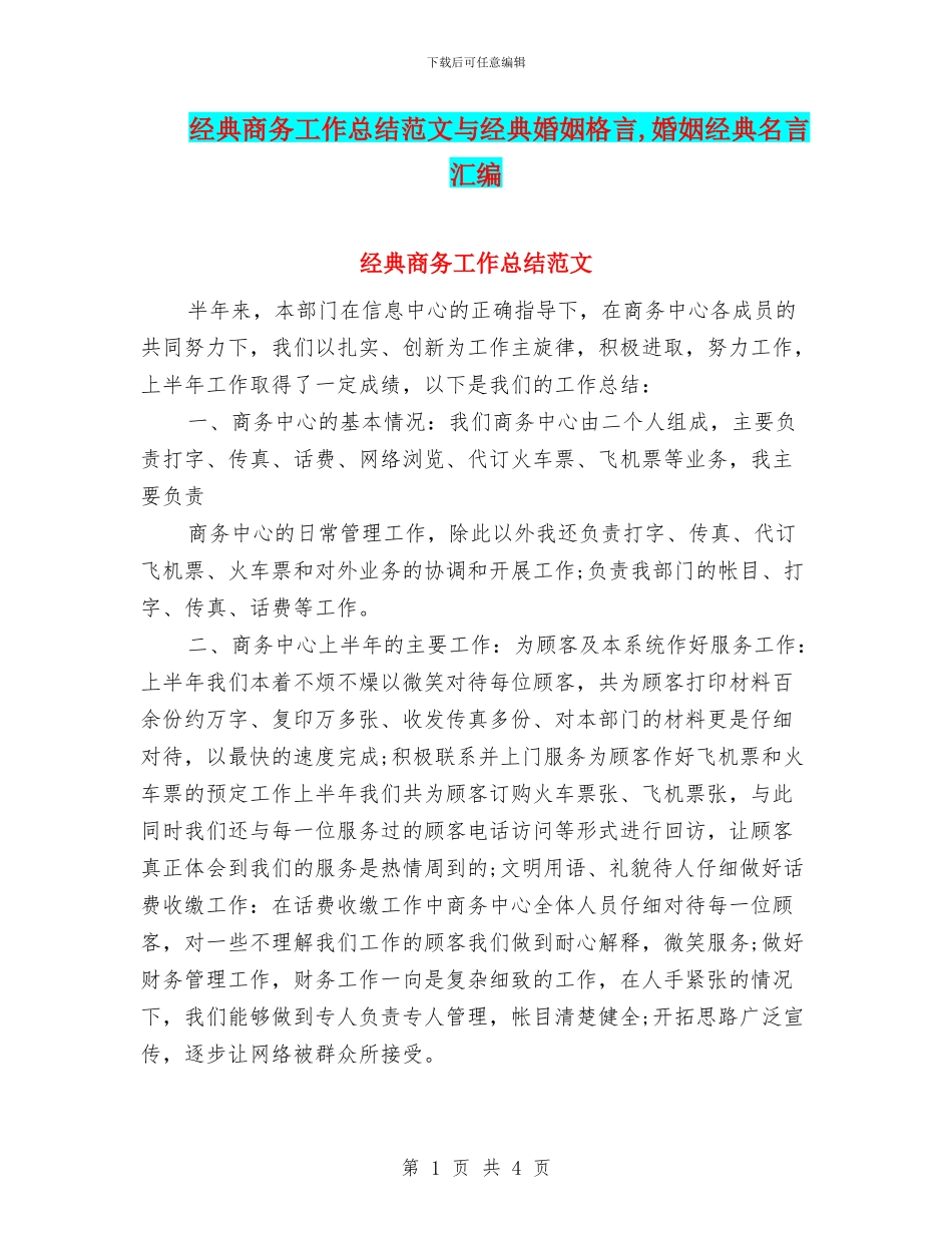经典商务工作总结范文与经典婚姻格言_第1页