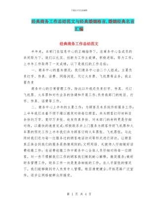 经典商务工作总结范文与经典婚姻格言