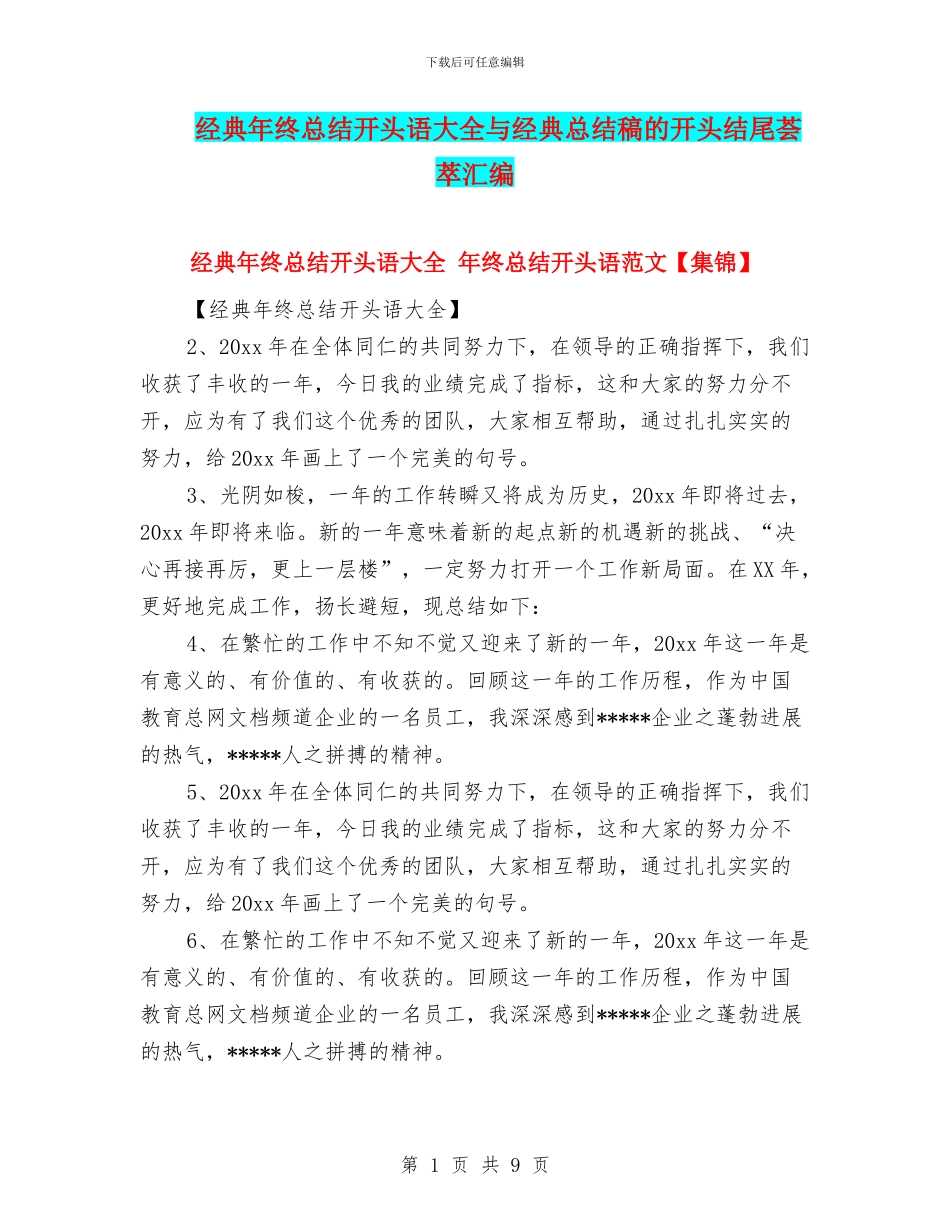 经典年终总结开头语大全与经典总结稿的开头结尾荟萃汇编_第1页