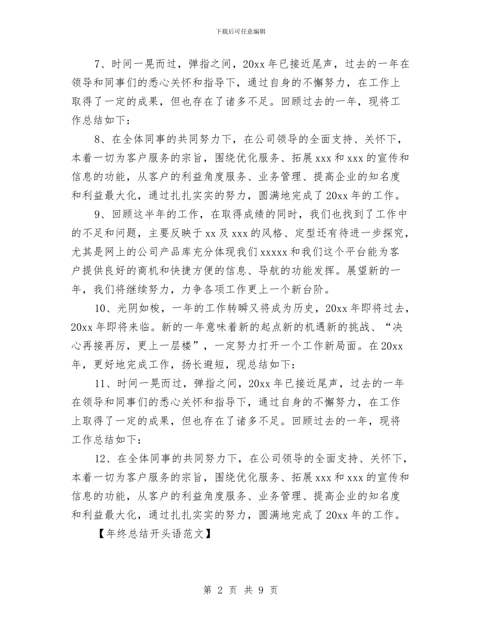 经典年终总结开头语大全与经典总结稿的开头结尾荟萃汇编_第2页
