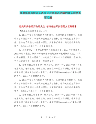 经典年终总结开头语大全与经典总结稿的开头结尾荟萃汇编