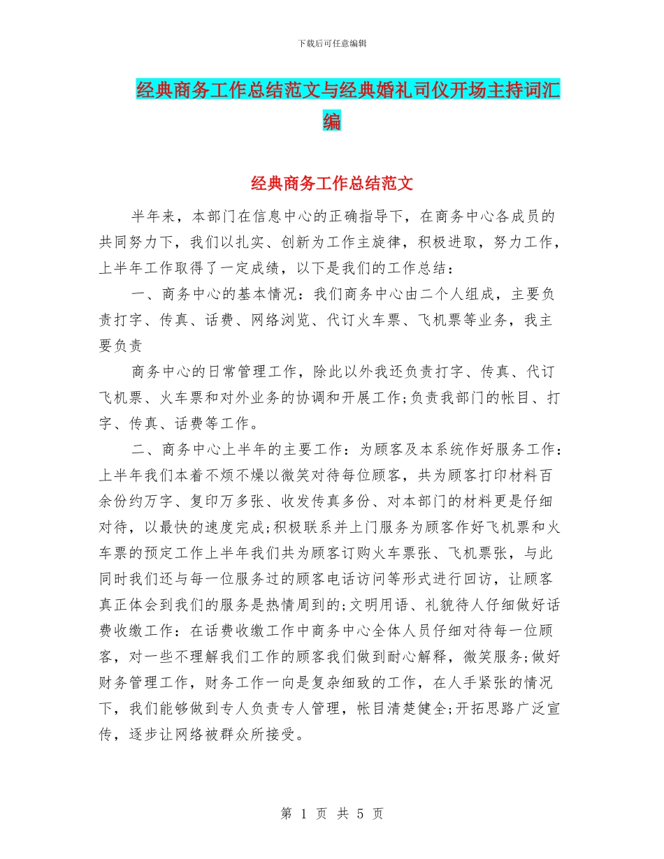经典商务工作总结范文与经典婚礼司仪开场主持词汇编_第1页