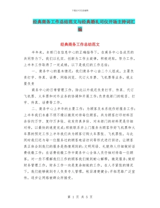 经典商务工作总结范文与经典婚礼司仪开场主持词汇编