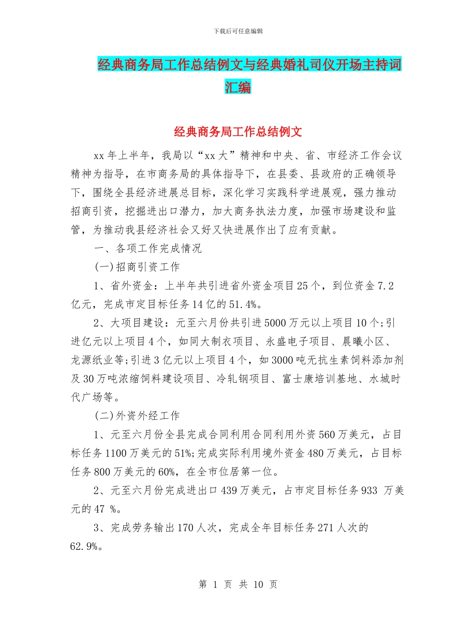 经典商务局工作总结例文与经典婚礼司仪开场主持词汇编_第1页