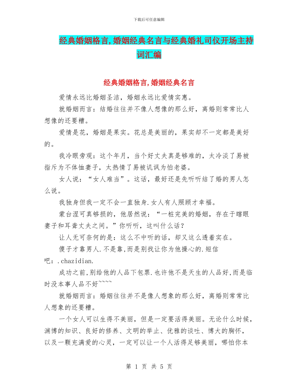 经典婚姻格言_第1页