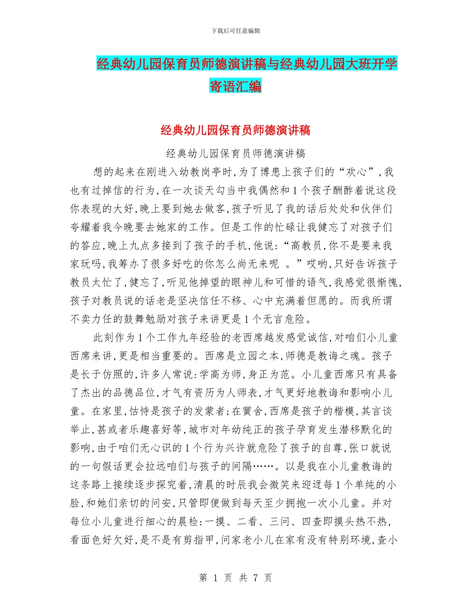 经典幼儿园保育员师德演讲稿与经典幼儿园大班开学寄语汇编_第1页