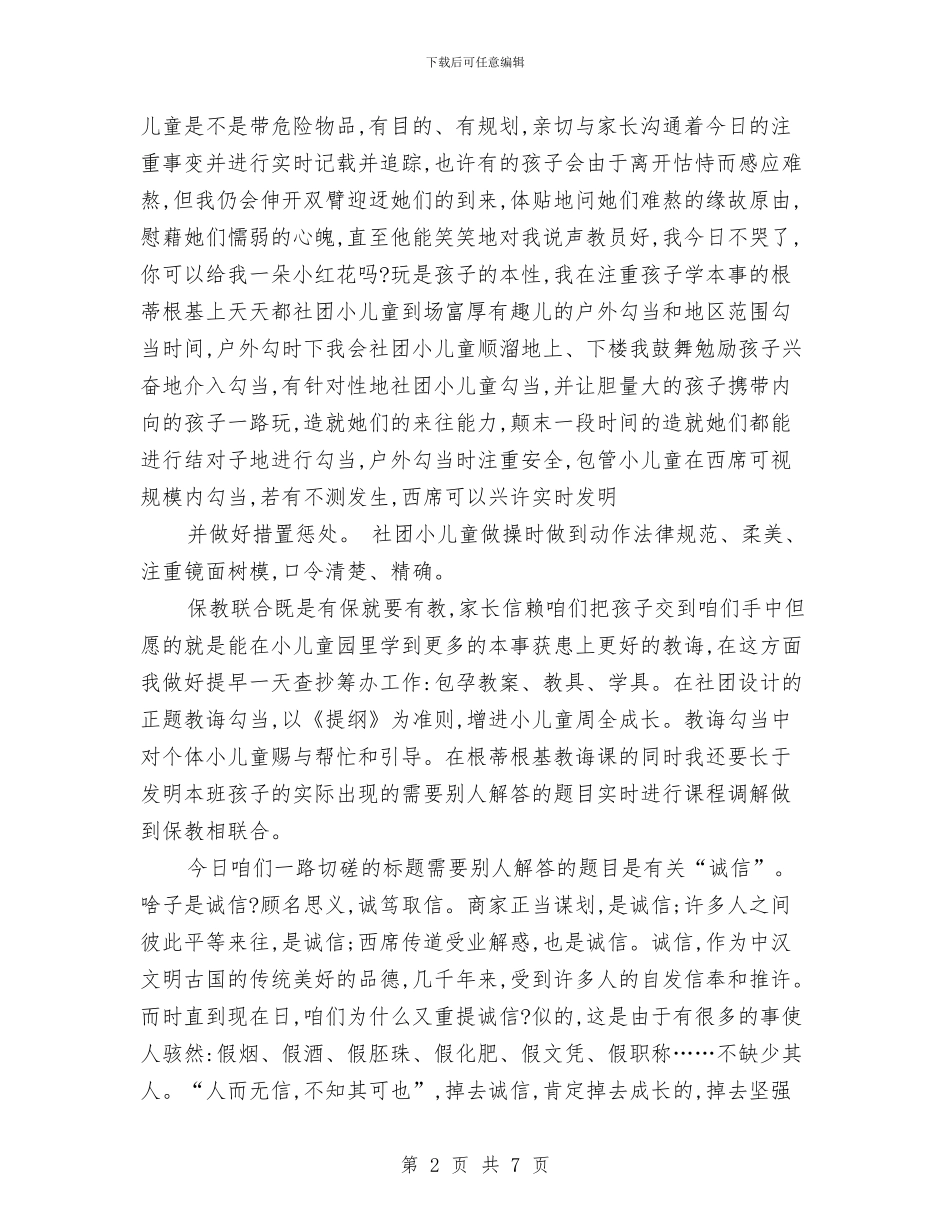 经典幼儿园保育员师德演讲稿与经典幼儿园大班开学寄语汇编_第2页