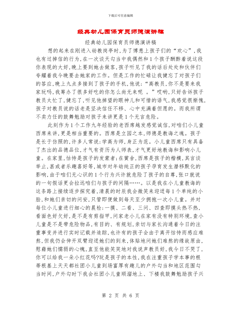 经典幼儿园保育员师德演讲稿_第2页