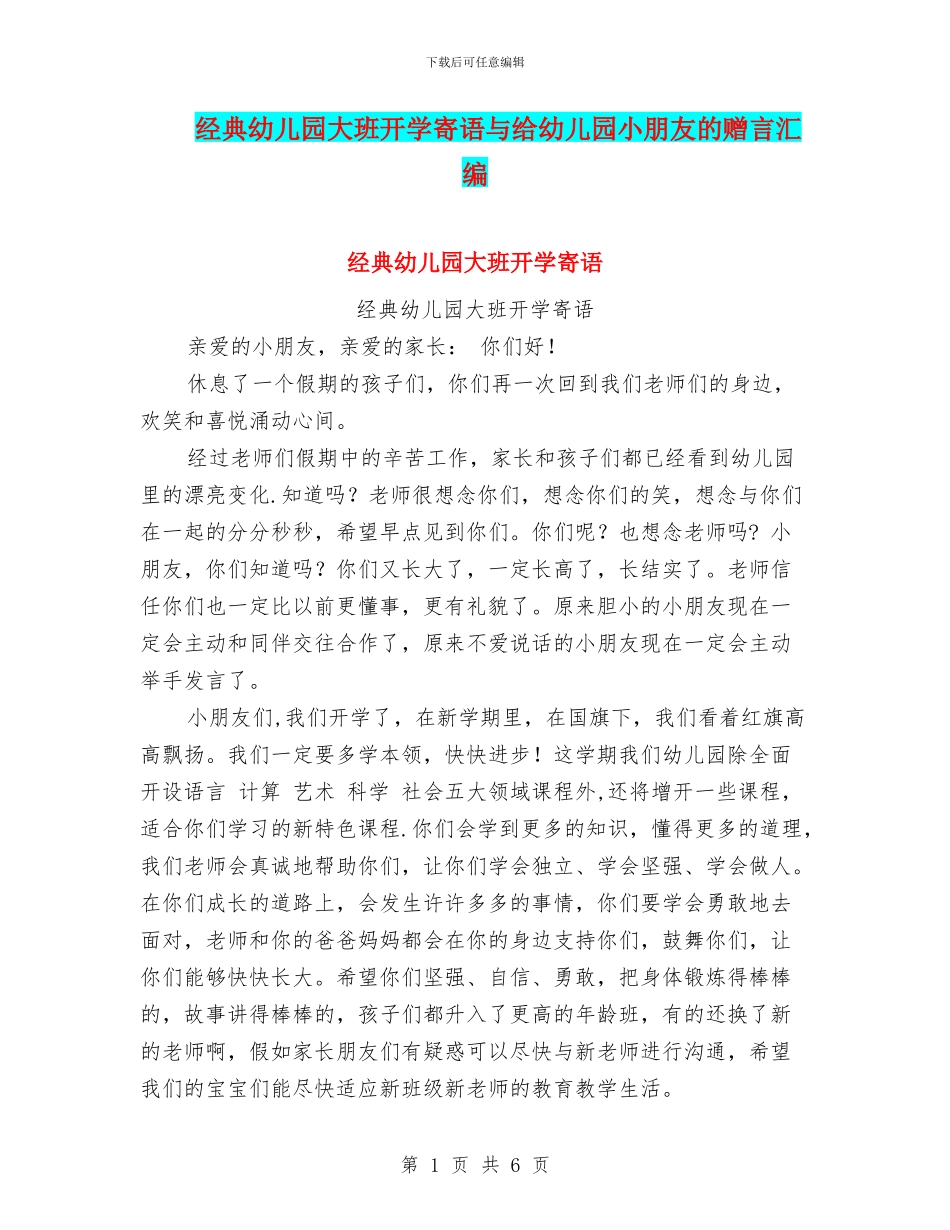 经典幼儿园大班开学寄语与给幼儿园小朋友的赠言汇编_第1页