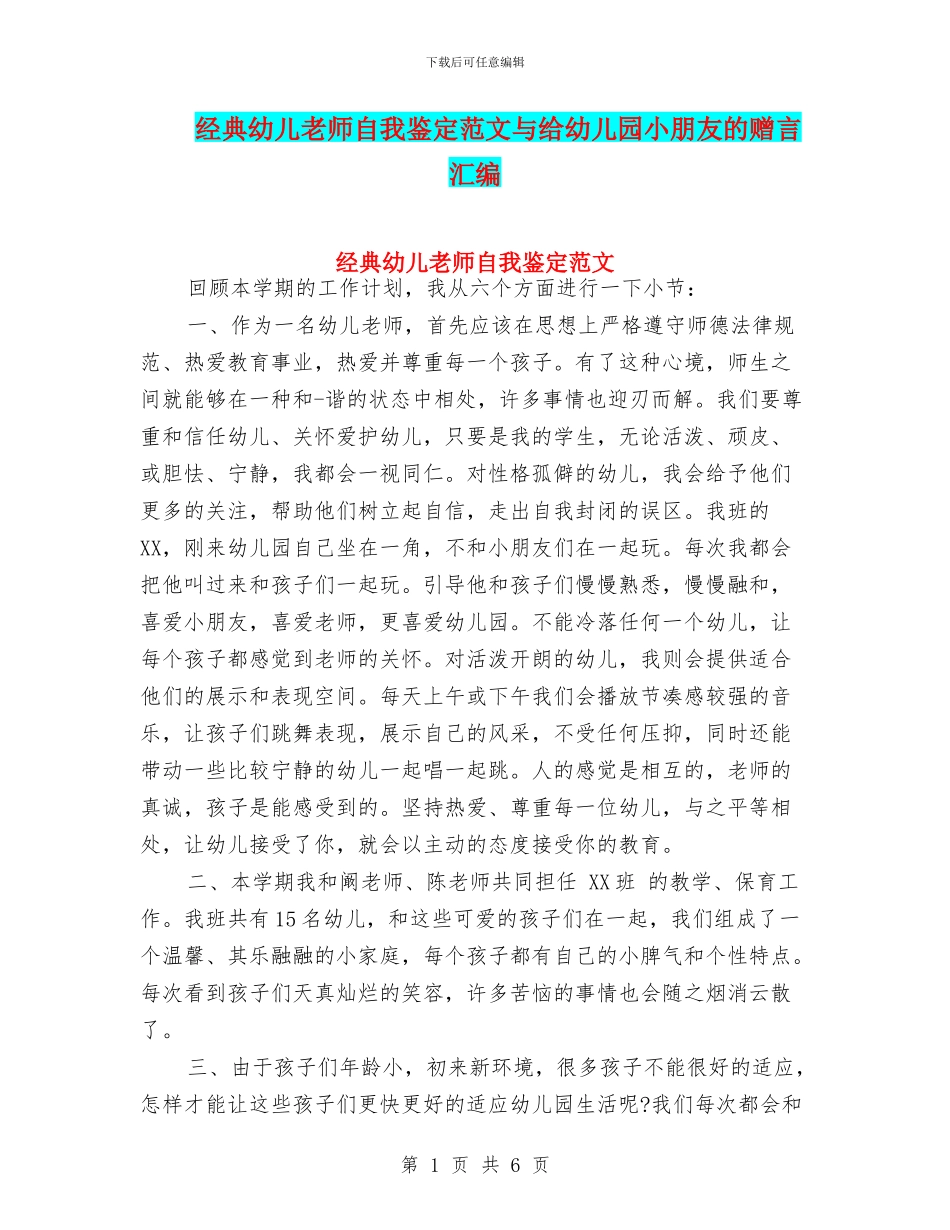 经典幼儿教师自我鉴定范文与给幼儿园小朋友的赠言汇编_第1页