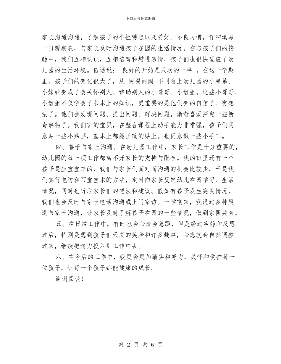 经典幼儿教师自我鉴定范文与给幼儿园小朋友的赠言汇编_第2页