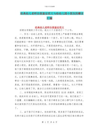 经典幼儿教师自我鉴定范文与给幼儿园小朋友的赠言汇编