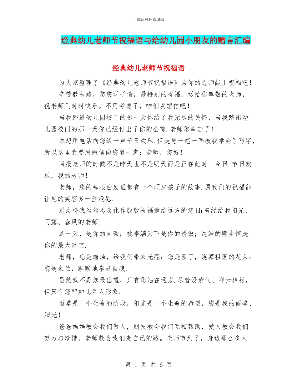 经典幼儿教师节祝福语与给幼儿园小朋友的赠言汇编_第1页