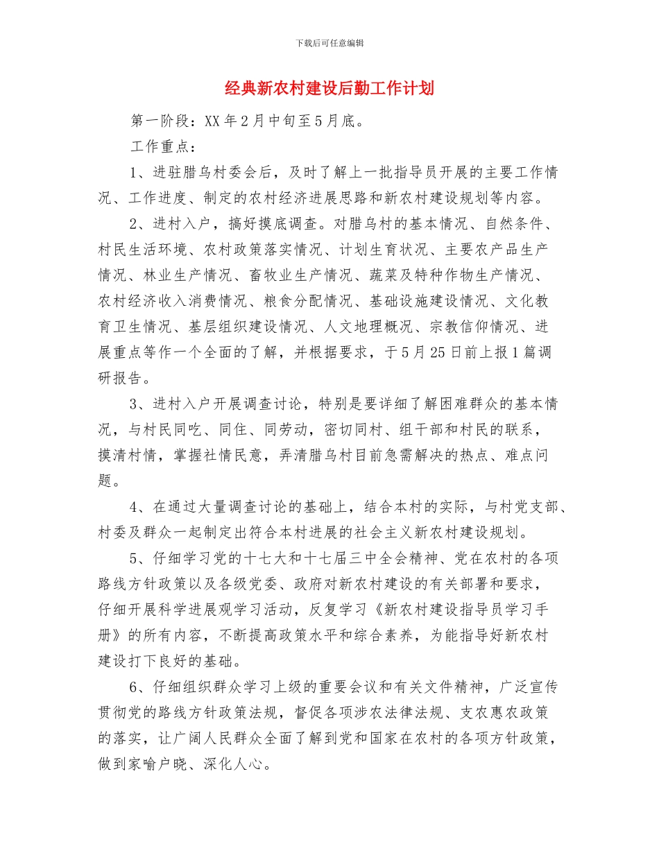 经典摄影爱好者协会2024年工作计划与经典新农村建设后勤工作计划汇编_第2页