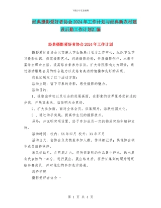 经典摄影爱好者协会2024年工作计划与经典新农村建设后勤工作计划汇编