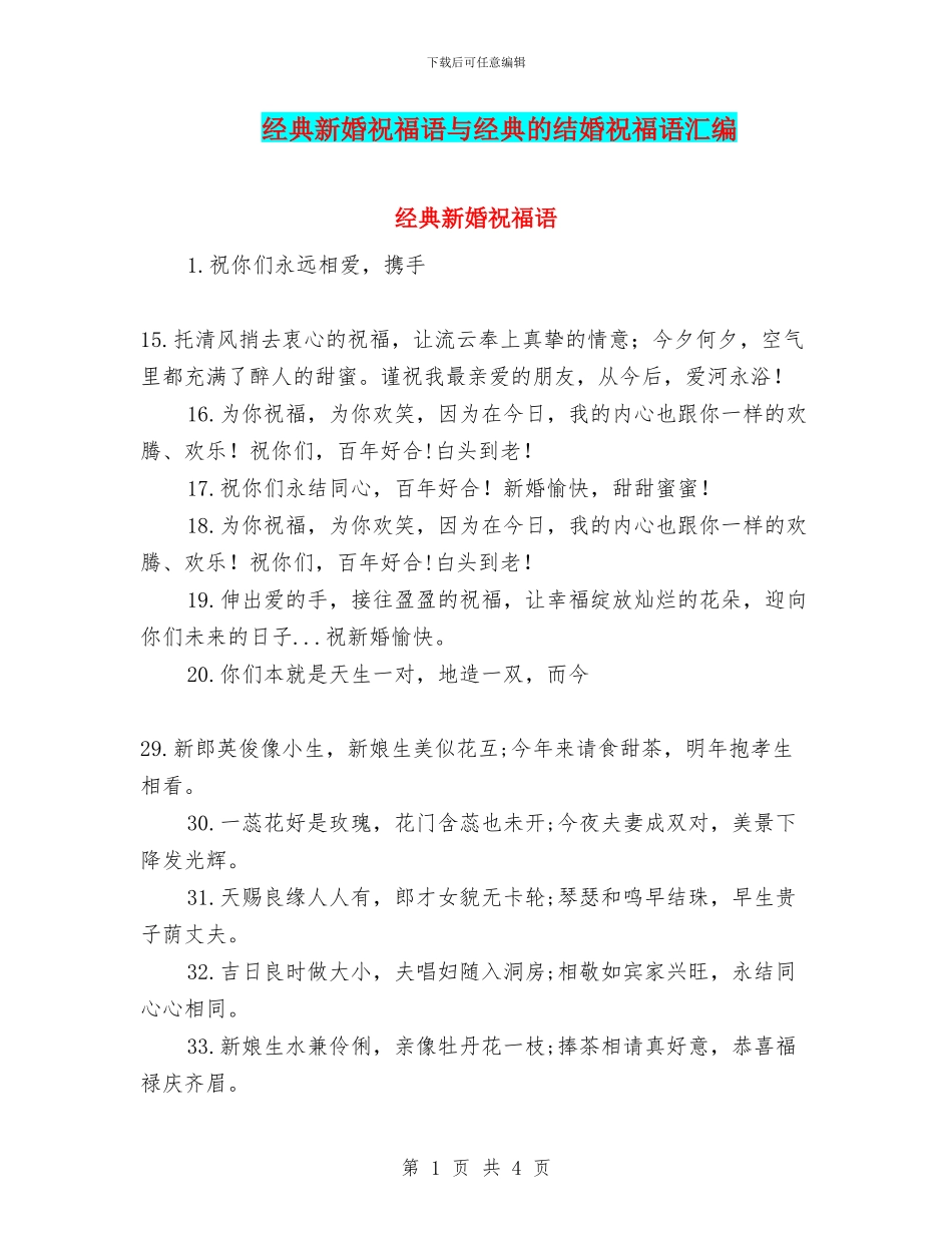 经典新婚祝福语与经典的结婚祝福语汇编_第1页