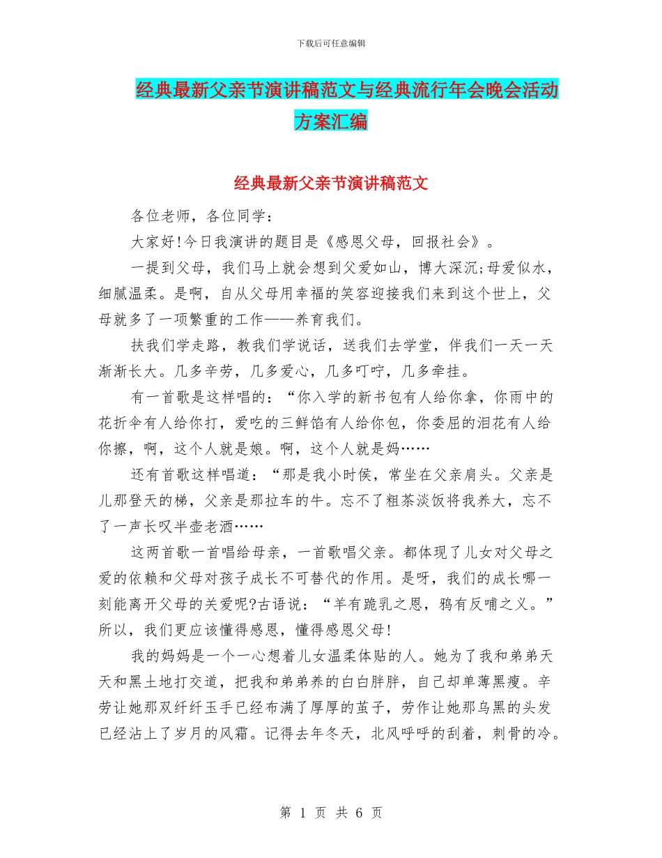 经典最新父亲节演讲稿范文与经典流行年会晚会活动方案汇编_第1页