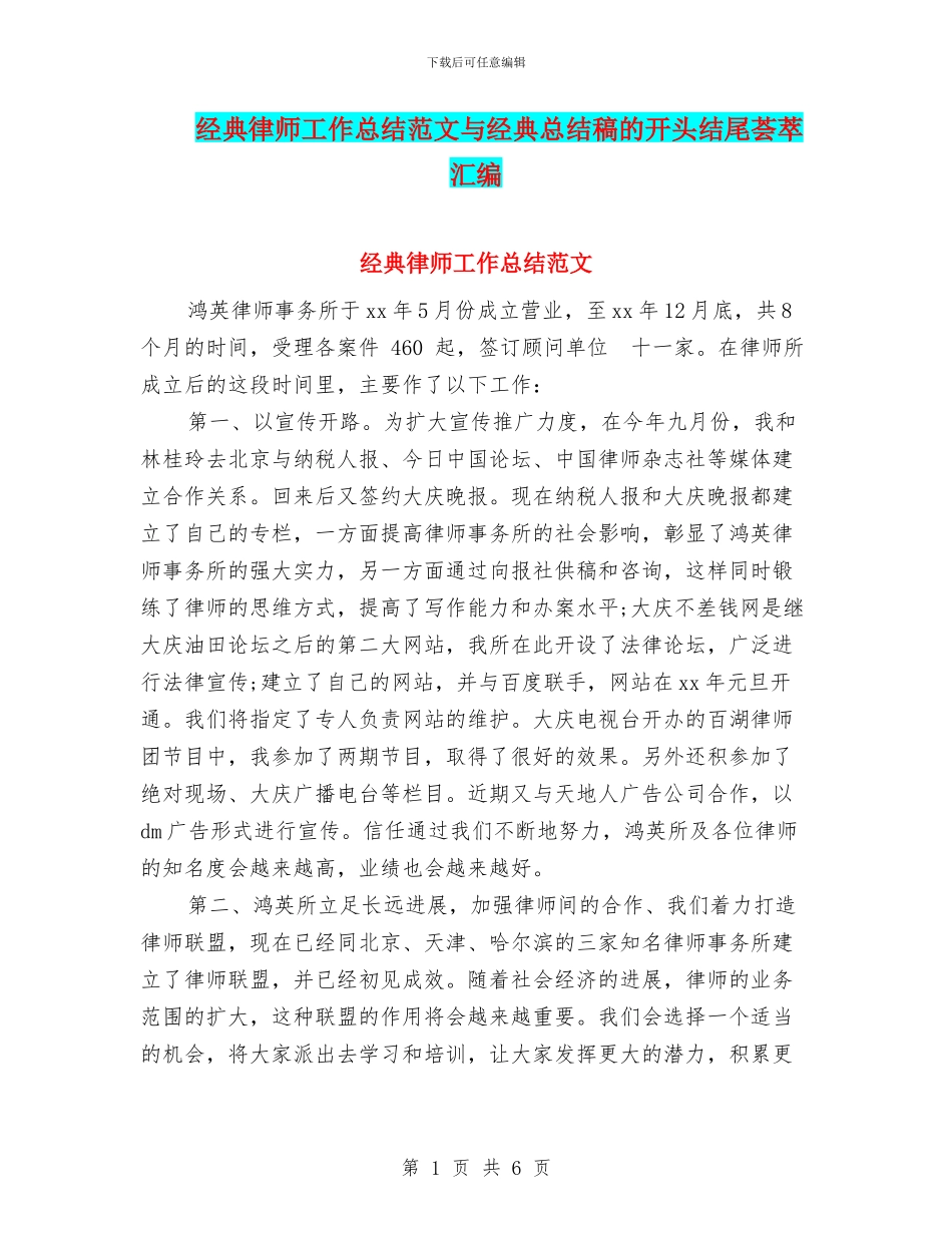 经典律师工作总结范文与经典总结稿的开头结尾荟萃汇编_第1页