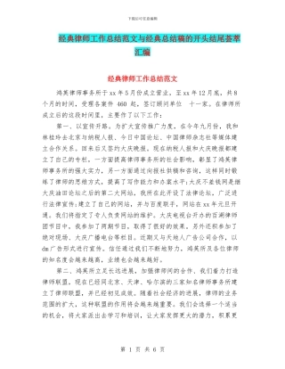 经典律师工作总结范文与经典总结稿的开头结尾荟萃汇编