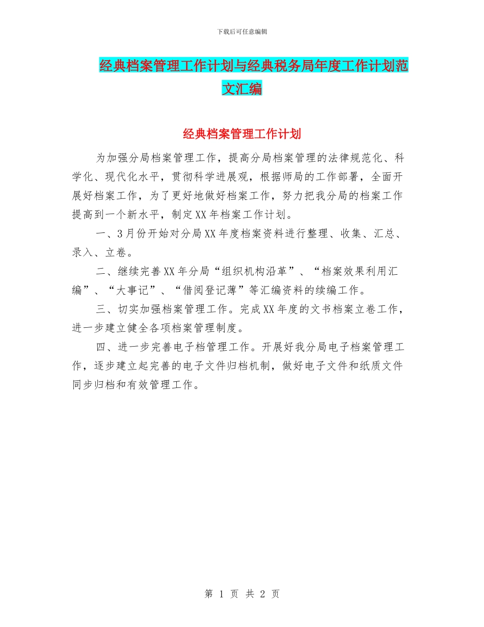 经典档案管理工作计划与经典税务局年度工作计划范文汇编_第1页