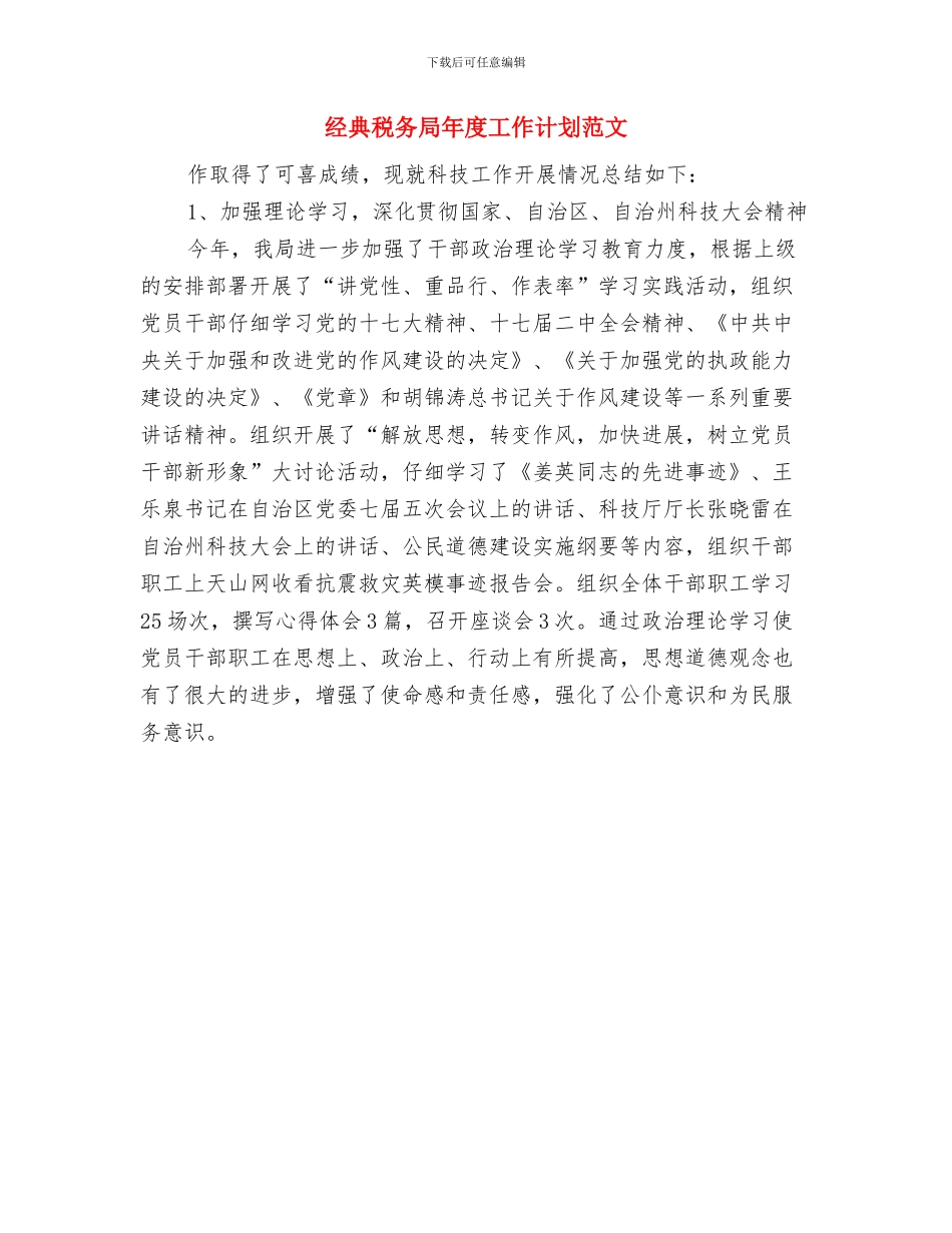 经典档案管理工作计划与经典税务局年度工作计划范文汇编_第2页