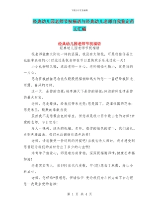 经典幼儿园教师节祝福语与经典幼儿教师自我鉴定范文汇编