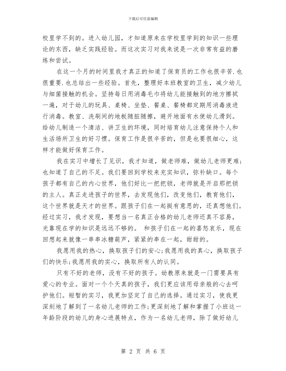 经典幼儿教师实习报告与经典幼儿教师节祝福语汇编_第2页