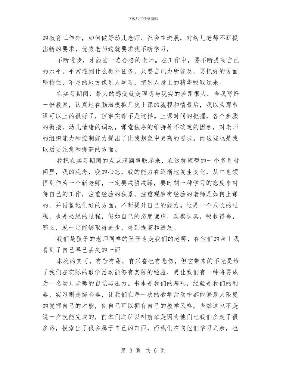 经典幼儿教师实习报告与经典幼儿教师节祝福语汇编_第3页