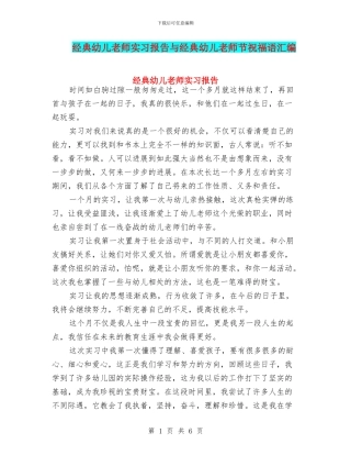经典幼儿教师实习报告与经典幼儿教师节祝福语汇编