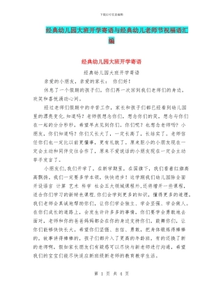 经典幼儿园大班开学寄语与经典幼儿教师节祝福语汇编