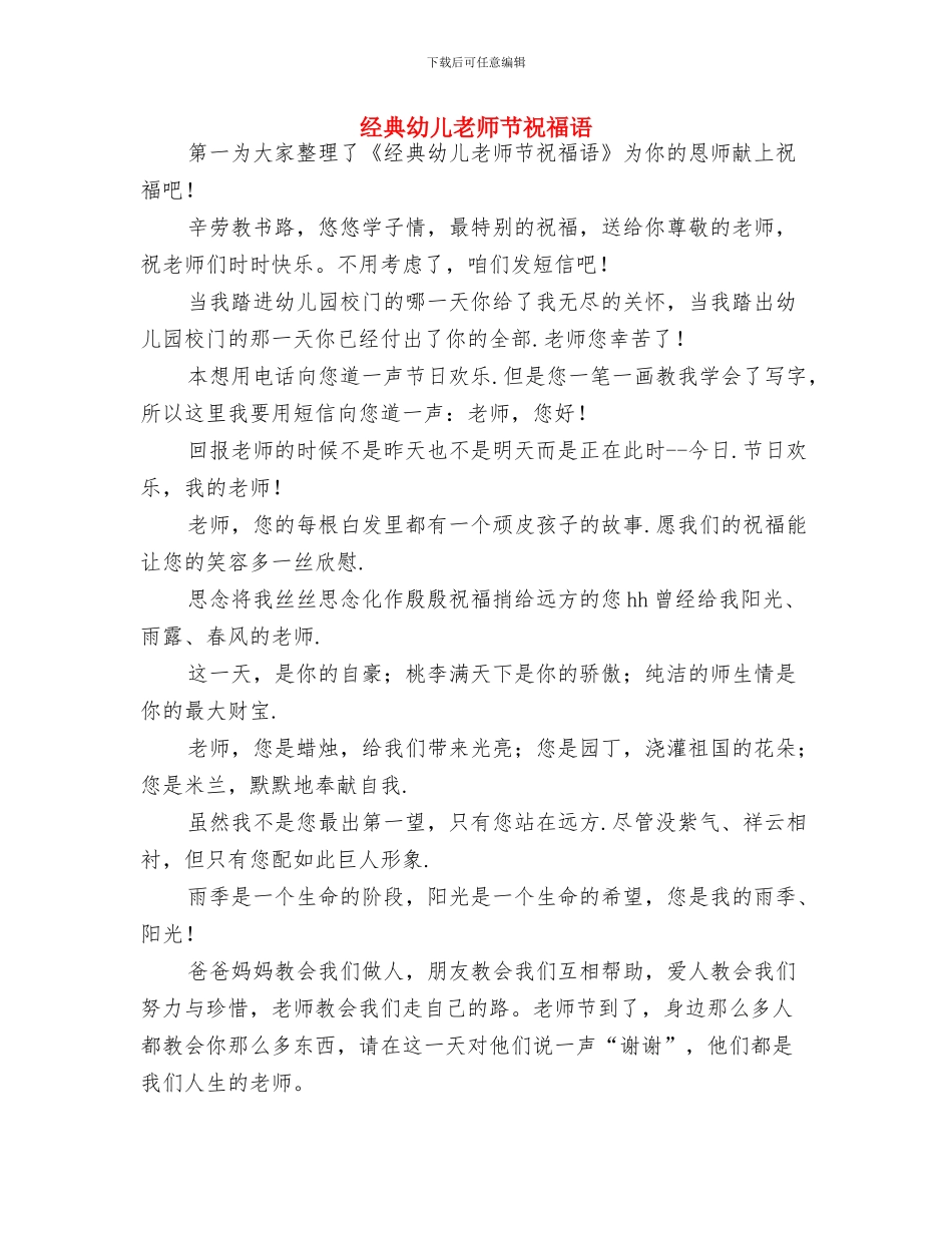 经典幼儿园教师节祝福语与经典幼儿教师节祝福语汇编_第3页