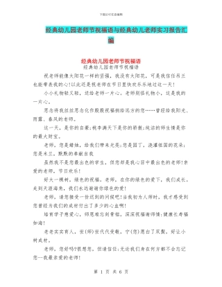 经典幼儿园教师节祝福语与经典幼儿教师实习报告汇编